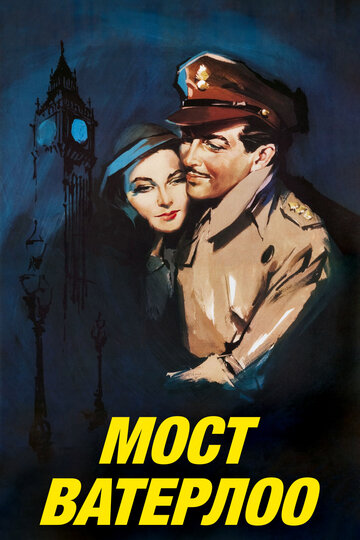 Фильм Мост Ватерлоо (1940) смотреть онлайн