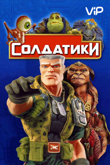 Фильм Солдатики (1998) смотреть онлайн