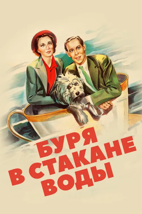 Буря в стакане воды (фильм, 1937) Буря в стакане воды (фильм, 1937)