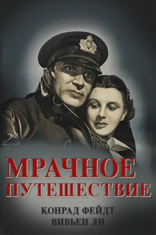 Мрачное путешествие (фильм, 1937) Мрачное путешествие (фильм, 1937)