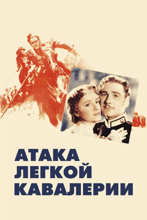Атака легкой кавалерии (фильм, 1936) Атака легкой кавалерии (фильм, 1936)