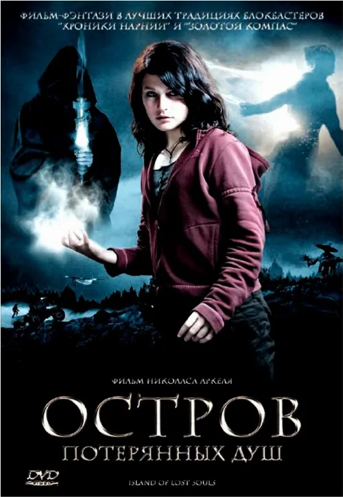 Остров потерянных душ (фильм, 2007)