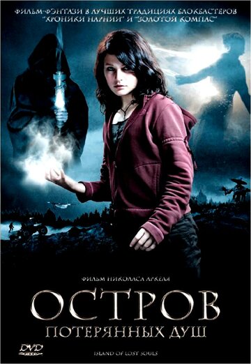 Остров потерянных душ (фильм, 2007)