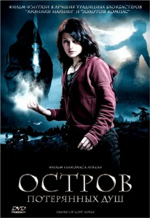 Остров потерянных душ (фильм, 2007)