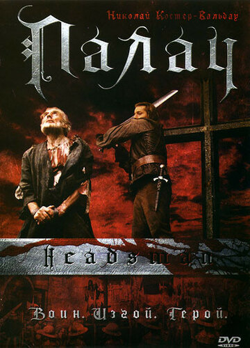 Палач (фильм, 2005) Палач (фильм, 2005)
