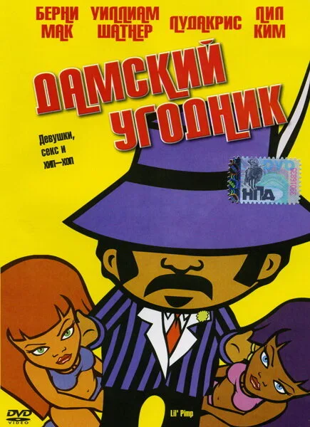 Дамский угодник (мультфильм, 2005) Дамский угодник (мультфильм, 2005)