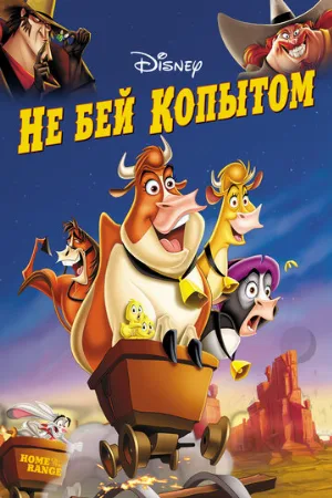 Не бей копытом (мультфильм, 2004)
