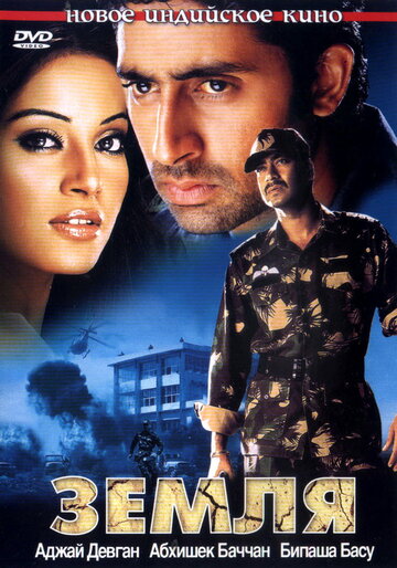 Земля (фильм, 2003)
