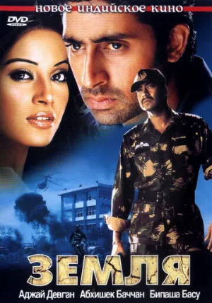 Земля (фильм, 2003)