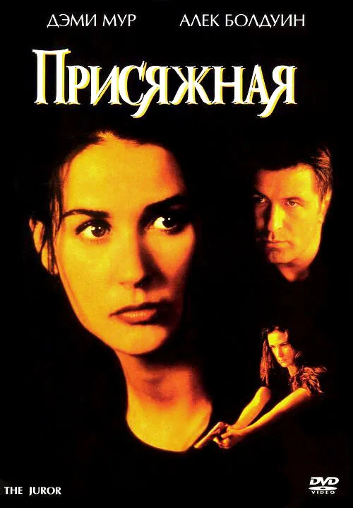 Присяжная (фильм, 1996) Присяжная (фильм, 1996)