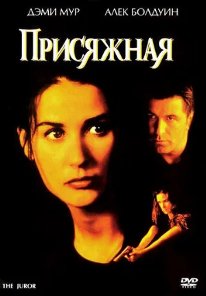 Присяжная (фильм, 1996)