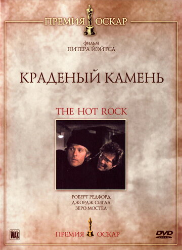 Краденый камень (фильм, 1972) Краденый камень (фильм, 1972)
