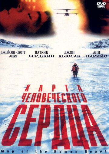 Карта человеческого сердца (фильм, 1992) Карта человеческого сердца (фильм, 1992)