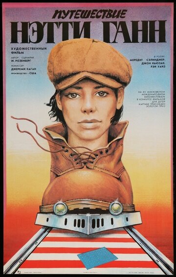 Путешествие Нэтти Ганн (фильм, 1985) Путешествие Нэтти Ганн (фильм, 1985)