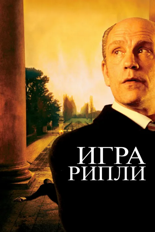 Игра Рипли (фильм, 2002) Игра Рипли (фильм, 2002)