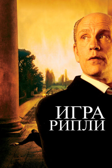 Фильм Игра Рипли (2002) смотреть онлайн