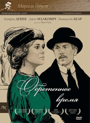 Обретенное время (фильм, 1999) Обретенное время (фильм, 1999)