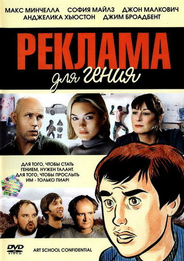 Фильм Реклама для гения (2005) смотреть онлайн