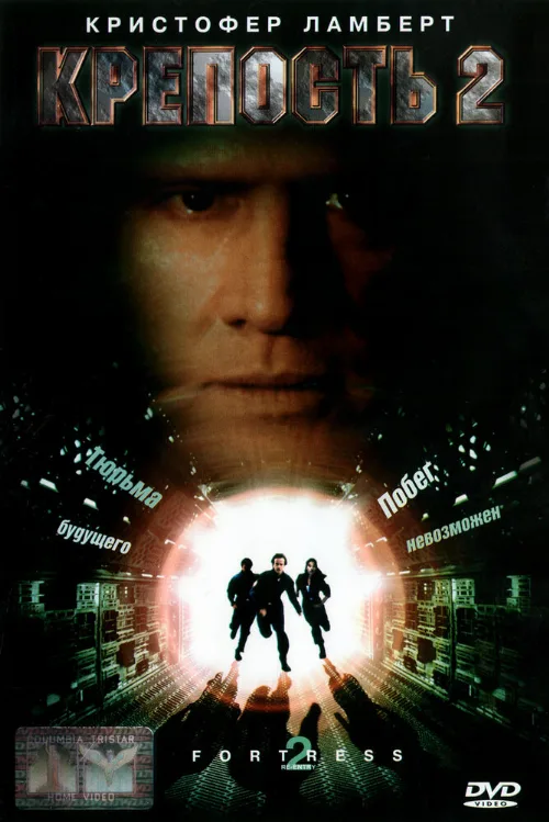 Крепость 2: Возвращение (фильм, 1999)