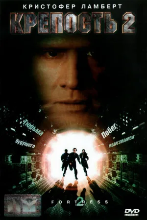 Крепость 2: Возвращение (фильм, 1999)