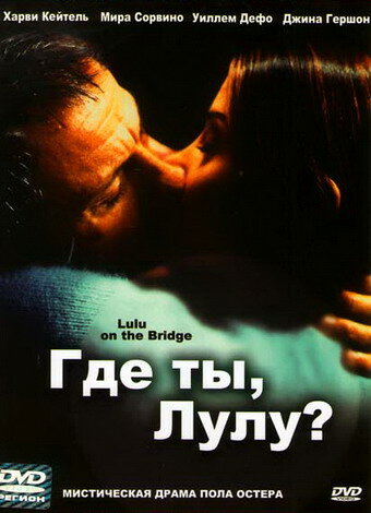 Где ты, Лулу? (фильм, 1998)