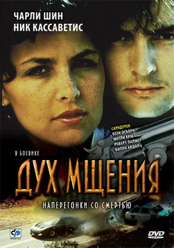 Дух мщения (фильм, 1986) Дух мщения (фильм, 1986)