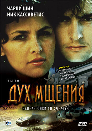 Фильм Дух мщения (1986) смотреть онлайн