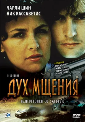 Дух мщения (фильм, 1986)
