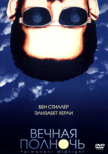 Вечная полночь (фильм, 1998)