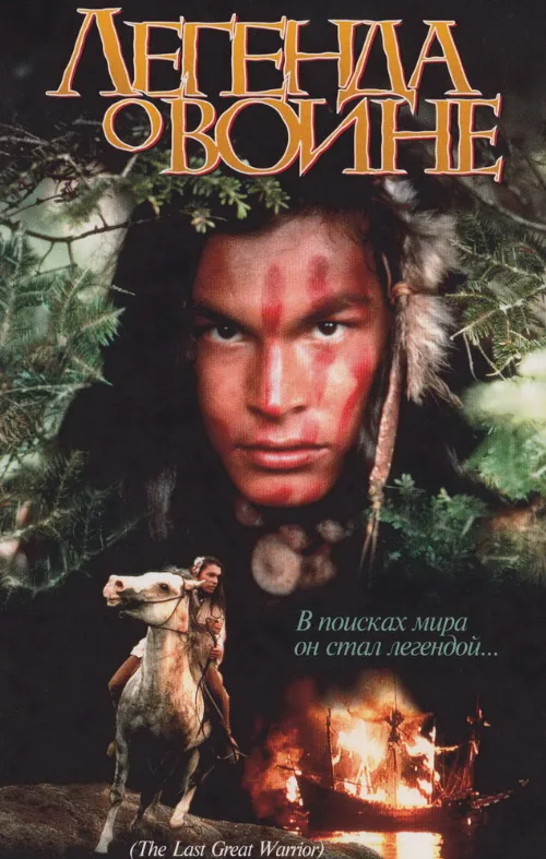 Скванто: Легенда о воине (фильм, 1994) Скванто: Легенда о воине (фильм, 1994)
