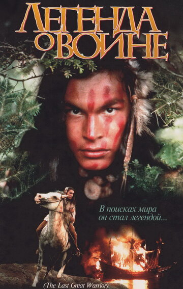 Скванто: Легенда о воине (фильм, 1994)