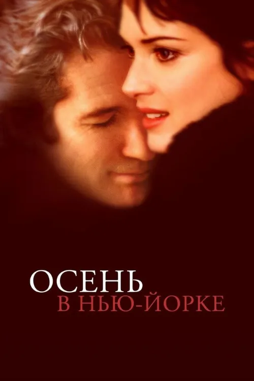 Осень в Нью-Йорке (фильм, 2000) Осень в Нью-Йорке (фильм, 2000)