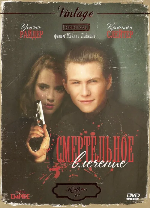 Смертельное влечение (фильм, 1988) Смертельное влечение (фильм, 1988)