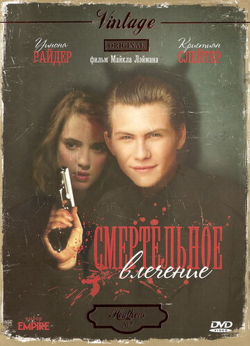 Фильм Смертельное влечение (1988) смотреть онлайн