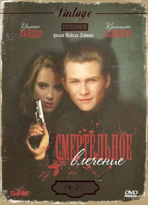 Смертельное влечение (фильм, 1988) Смертельное влечение (фильм, 1988)