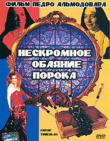 Нескромное обаяние порока (фильм, 1983)