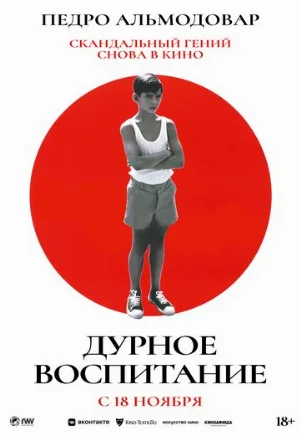 Дурное воспитание (фильм, 2004) Дурное воспитание (фильм, 2004)
