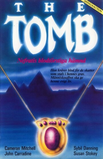 Гробница (фильм, 1986) Гробница (фильм, 1986)