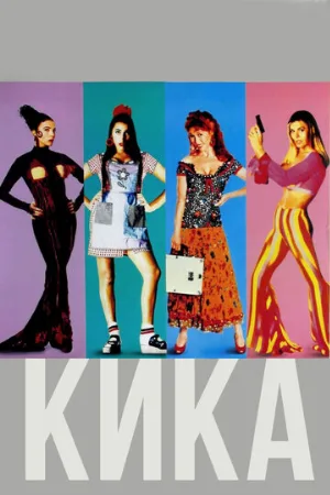 Кика (фильм, 1993)
