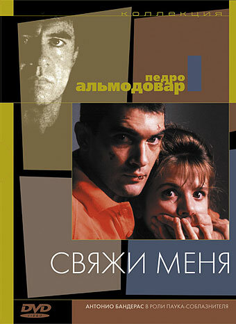 Фильм Свяжи меня (1989) смотреть онлайн