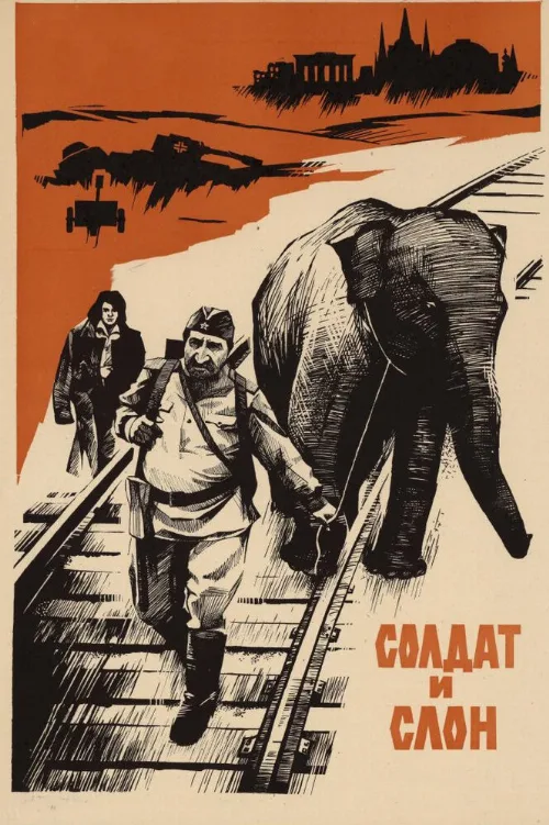 Солдат и слон (фильм, 1977) Солдат и слон (фильм, 1977)