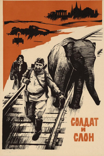 Солдат и слон (фильм, 1977)
