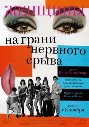 Женщины на грани нервного срыва (фильм, 1988) Женщины на грани нервного срыва (фильм, 1988)