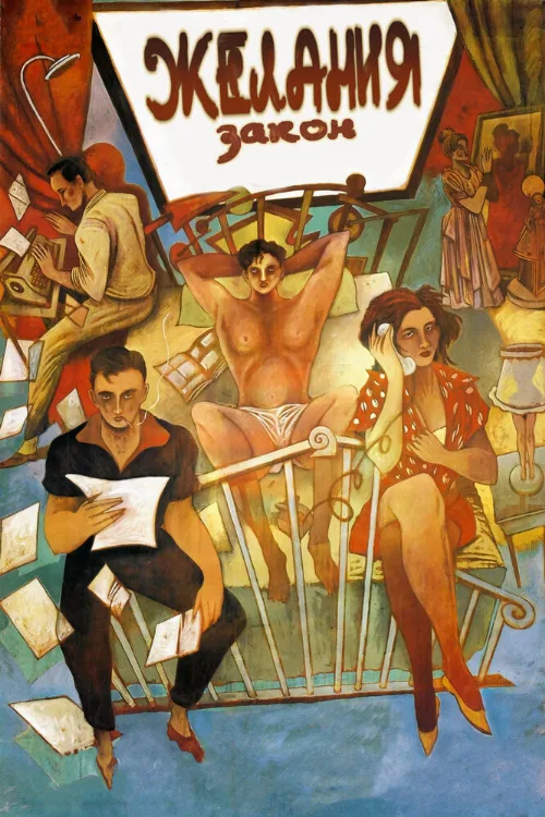 Закон желания (фильм, 1987) Закон желания (фильм, 1987)