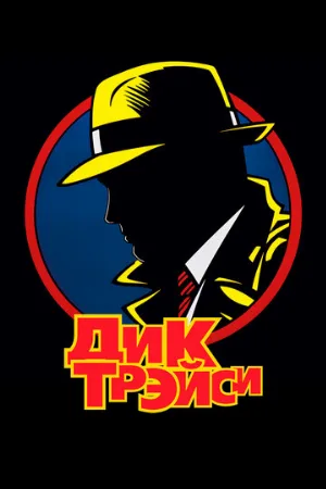 Дик Трэйси (фильм, 1990)