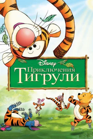 Приключения Тигрули (мультфильм, 2000)