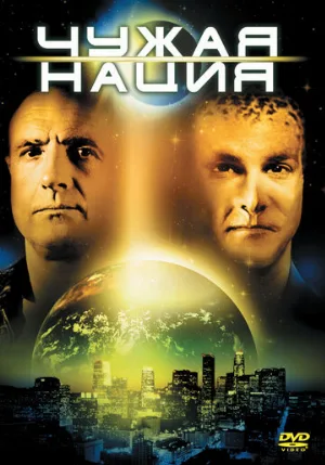 Чужая нация (фильм, 1988)