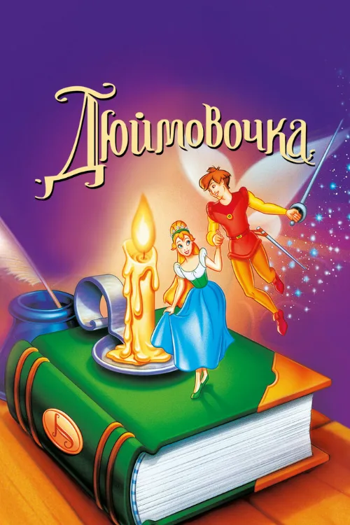 Дюймовочка (мультфильм, 1994) Дюймовочка (мультфильм, 1994)