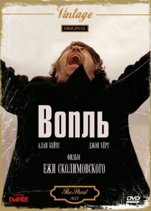 Вопль (фильм, 1978)