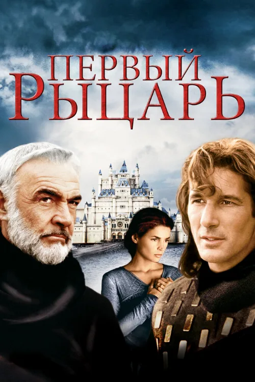 Первый рыцарь (фильм, 1995) Первый рыцарь (фильм, 1995)
